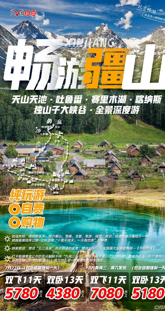 畅游疆山图片(1080X1920(DPI:300))psd模版下载