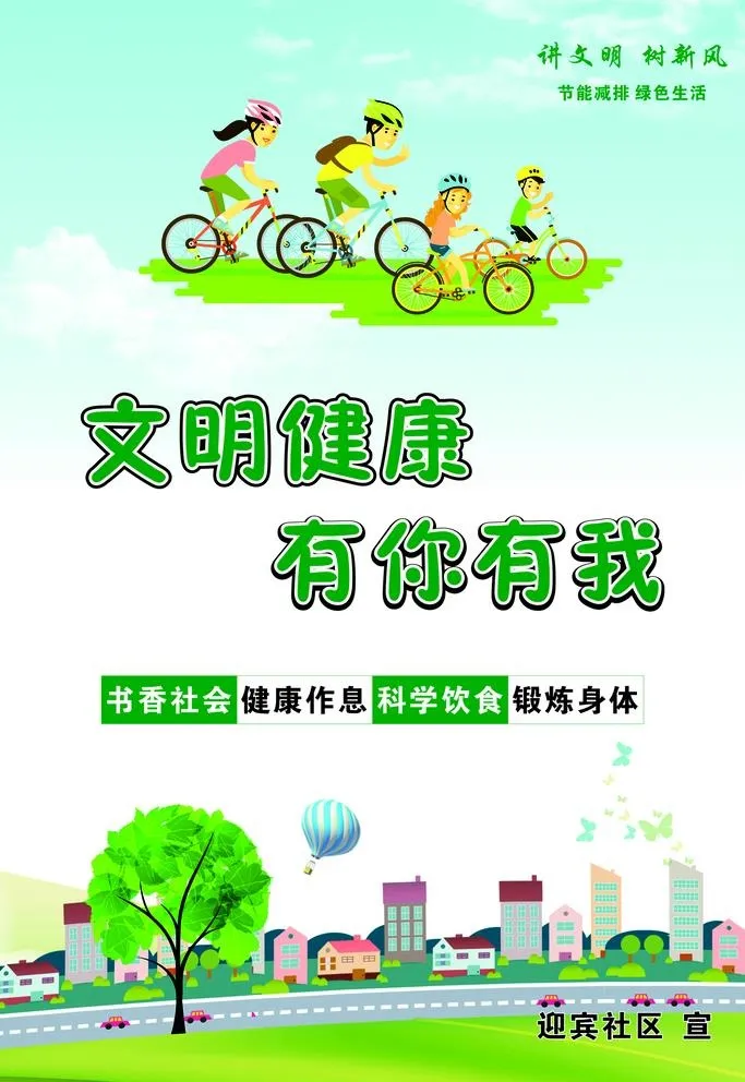 文明健康  有你有我图片cdr矢量模版下载