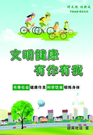 文明健康  有你有我图片