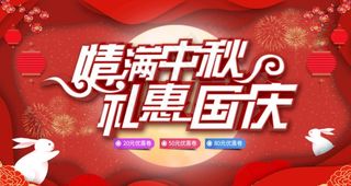 红色微粒体剪纸风中秋国庆展板图片