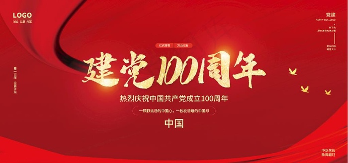 建党100周年图片