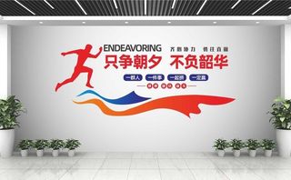 企业文化墙图片