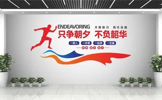企业文化墙图片
