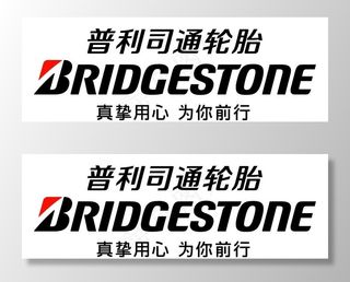 普利司通矢量logo图片