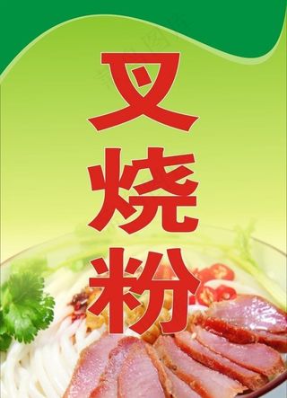 叉烧粉图片