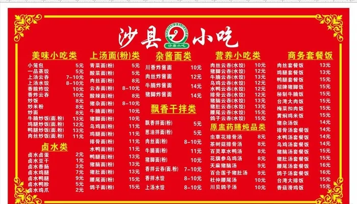 沙县小吃图片cdr矢量模版下载
