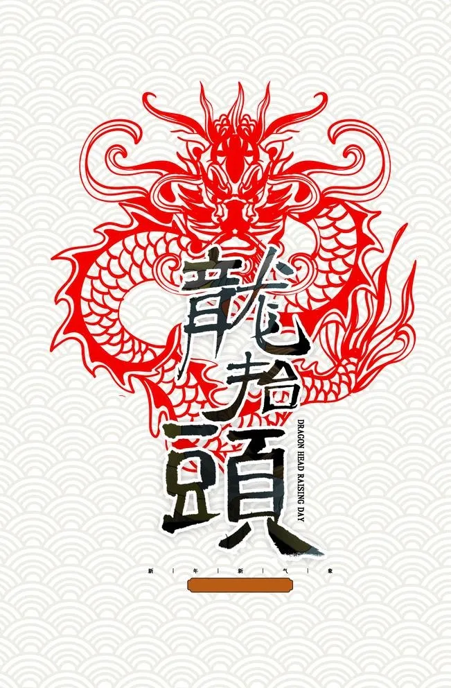 龙抬头图片(3543x5315)psd模版下载