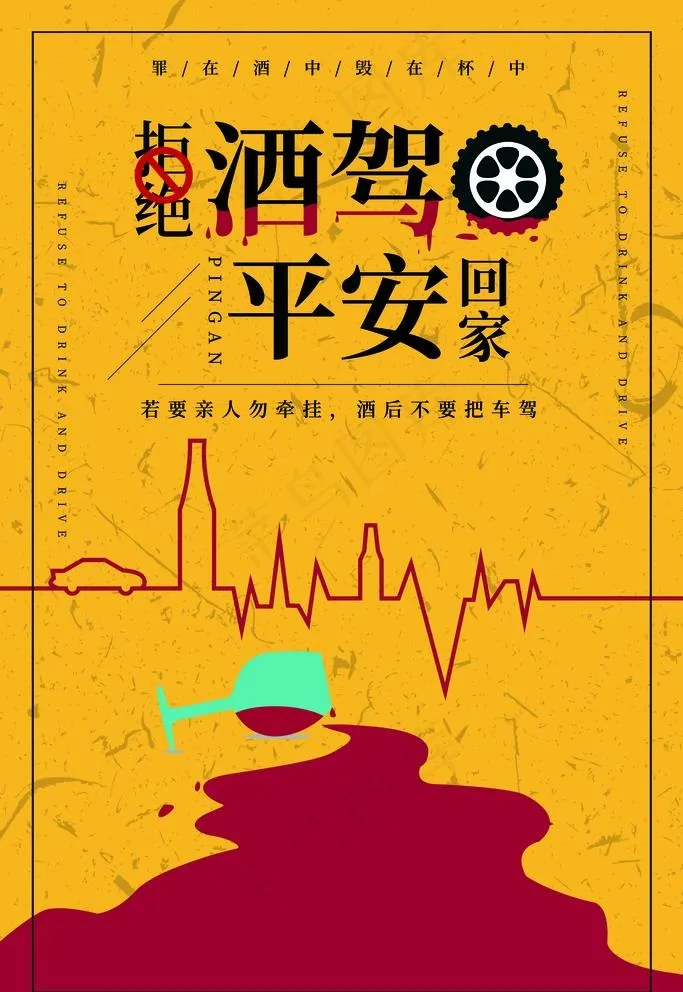 酒驾海报图片psd模版下载