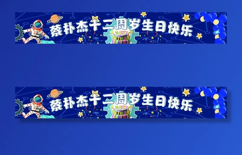 十二岁生日圆锁彩色条幅图片(10827x1949)psd模版下载