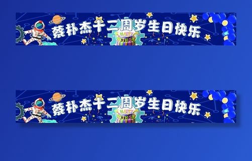 十二岁生日圆锁彩色条幅图片