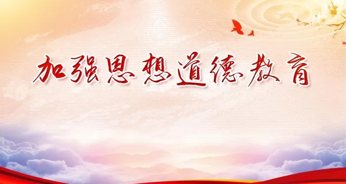 道德教育图片(4724x2657)psd模版下载