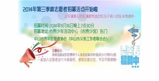 志愿者招募图片