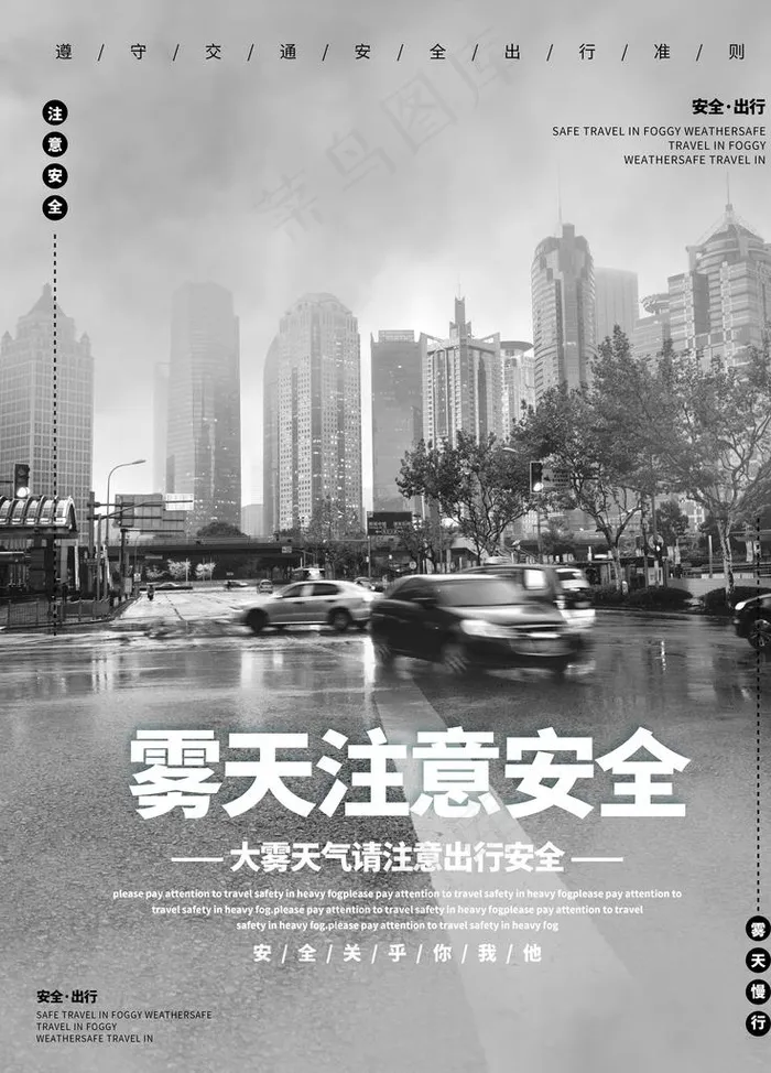雾天注意安全图片(3543x4724)psd模版下载