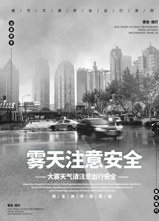 雾天注意安全图片