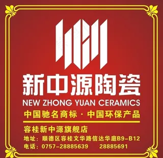 新中源陶瓷包装图片