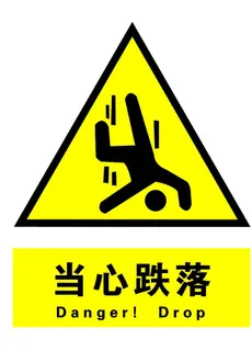 当心跌落图片