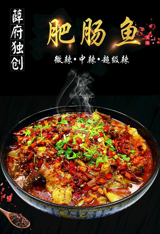 肥肠鱼图片psd模版下载