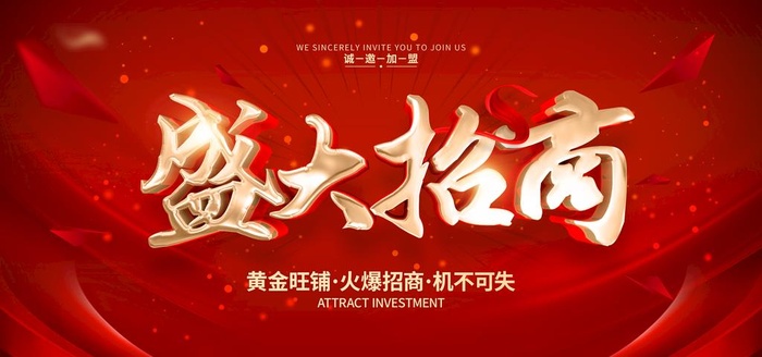 盛大招商图片(5000x2500)psd模版下载