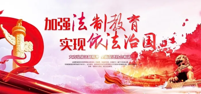 加强法制教育图片