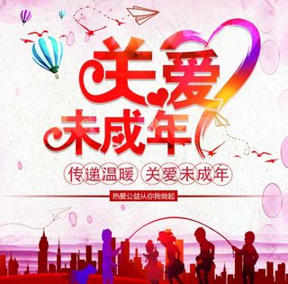 关爱未成年版面设计图片