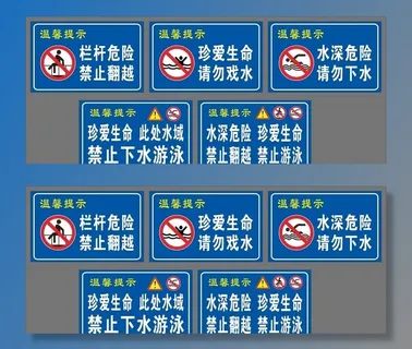防溺水警示牌图片