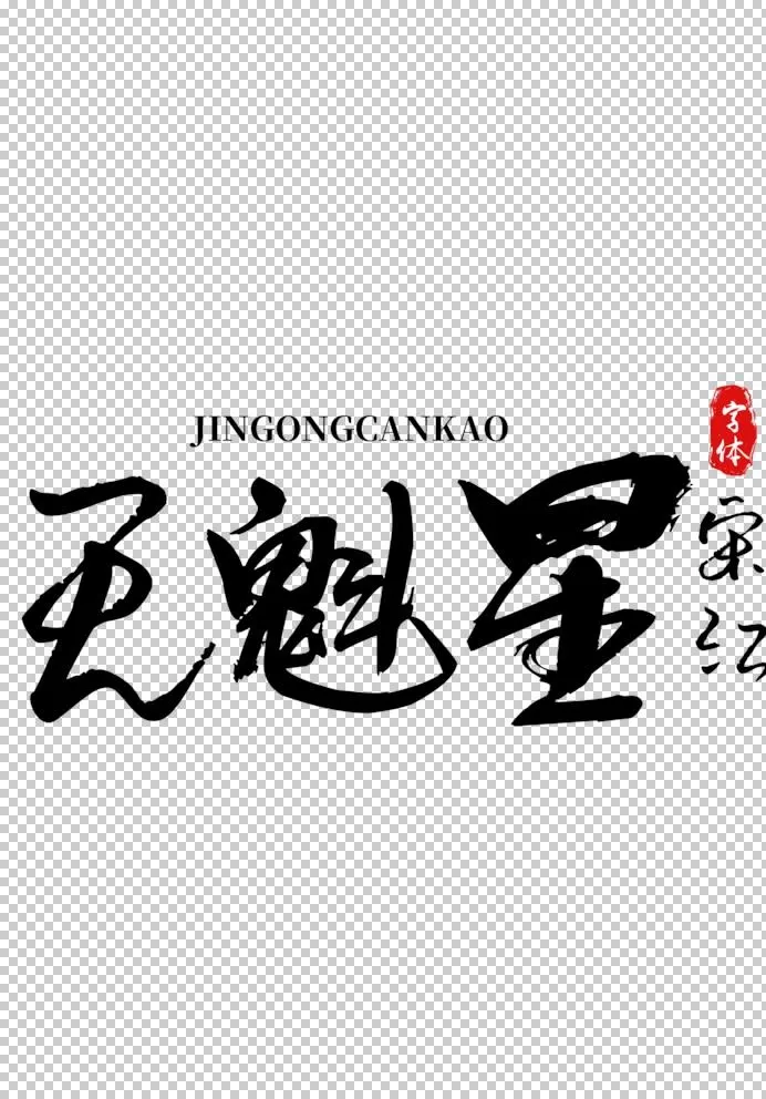 天魁星字体字形水浒传素材图片(2480x3508)