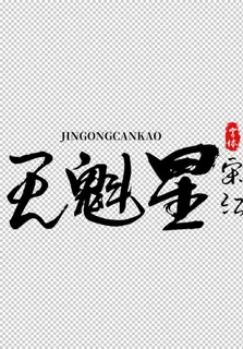天魁星字体字形水浒传素材图片 天魁星字体字形水浒传素材图片