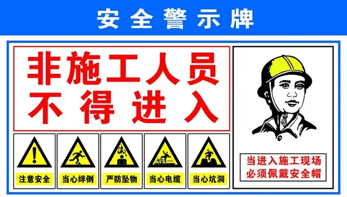安全警示牌  工地提示牌   图片(2953x1772)psd模版下载