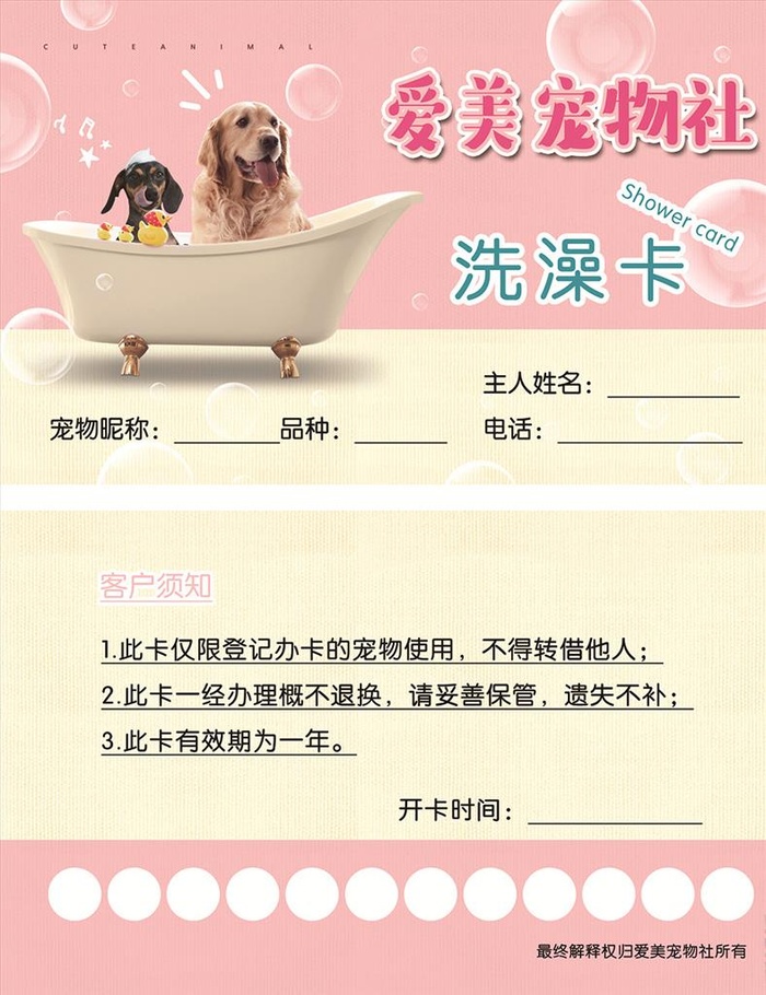爱美宠物社 洗澡卡图片(2173x1323)psd模版下载