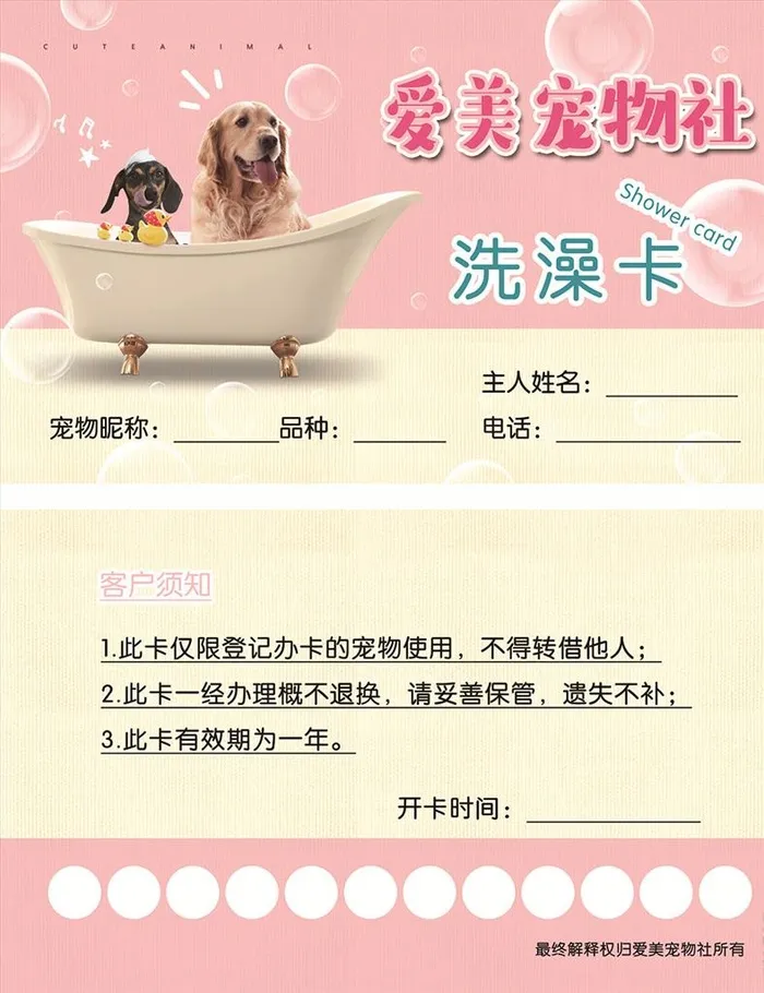 爱美宠物社 洗澡卡图片(2173x1323)psd模版下载