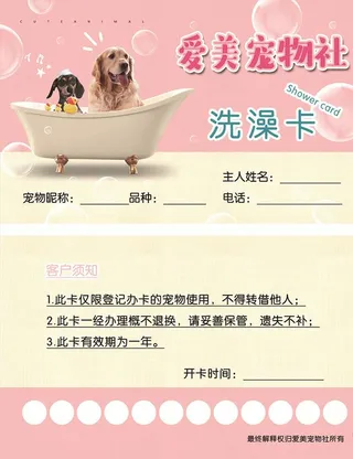 爱美宠物社 洗澡卡图片