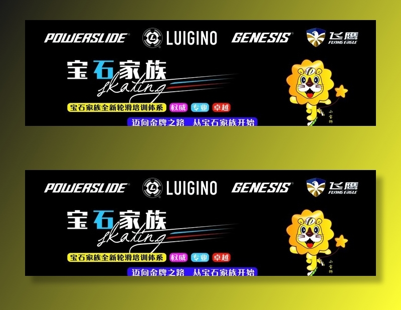 轮滑宣传海报图片(11811X3937(DPI:250))psd模版下载