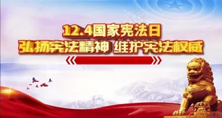 宪法日图片