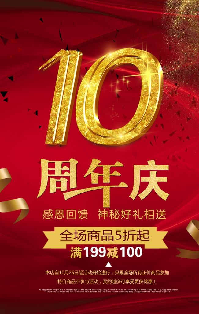 10周年庆图片(3543x5315)psd模版下载