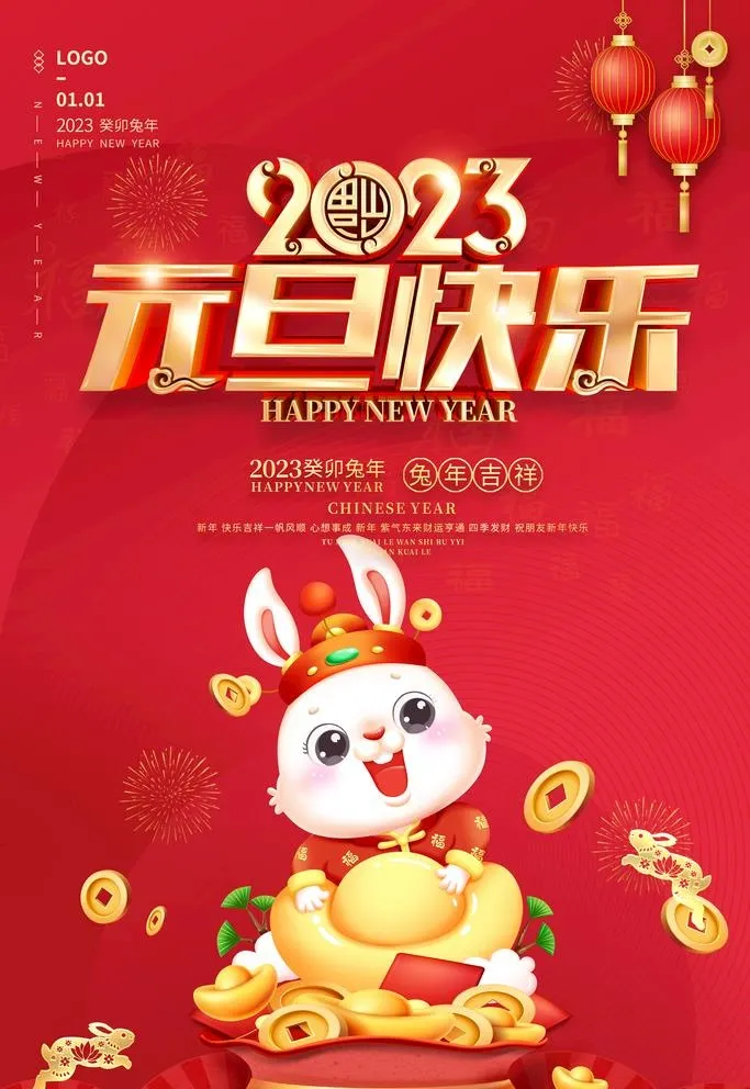 兔年元旦图片(3543x5315)psd模版下载