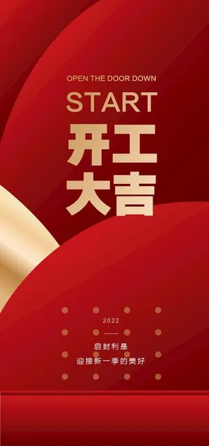 开工大吉图片