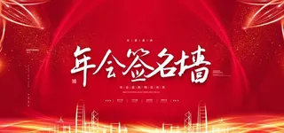 红色大气2021企业年会签到墙图片