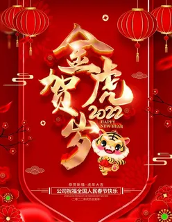 虎年海报  图片