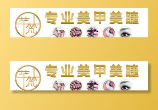 美甲美睫招牌展板背景图片
