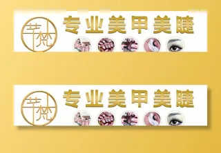 美甲美睫招牌展板背景图片