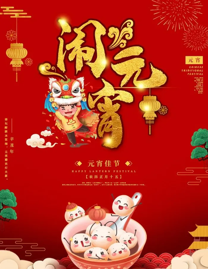 闹元宵图片(850x1134)psd模版下载