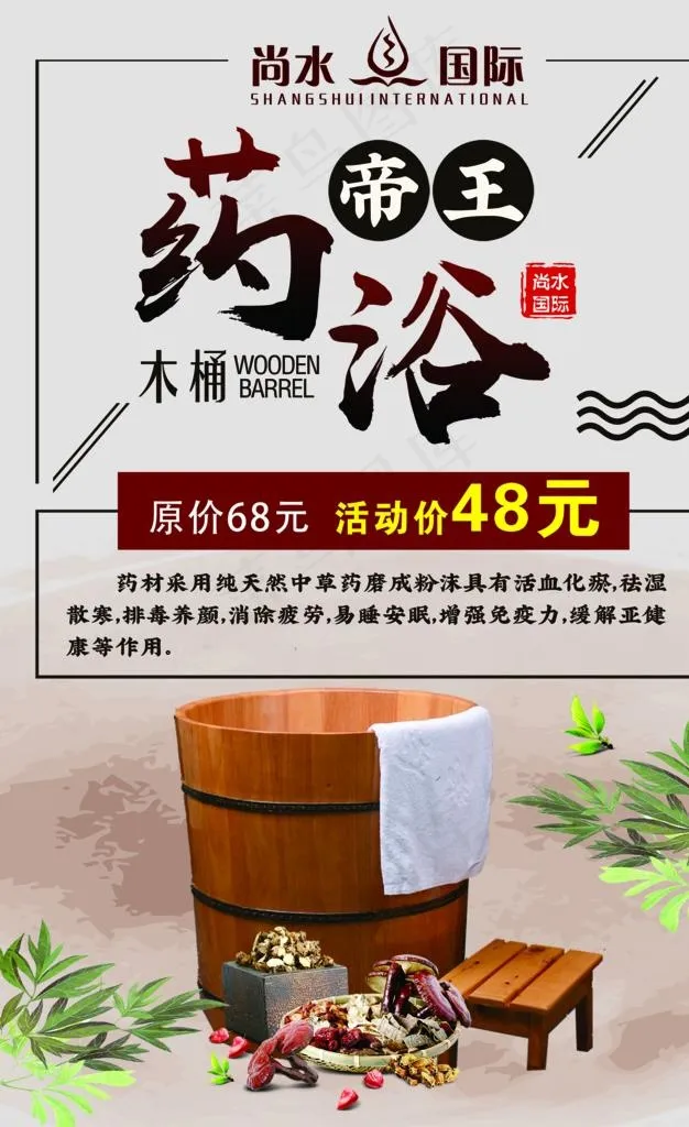 药浴海报图片psd模版下载