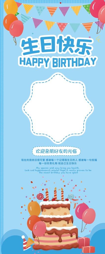 生日展架图片(2268x5102)psd模版下载