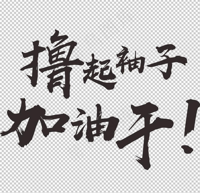 撸起袖子加油干图片psd模版下载