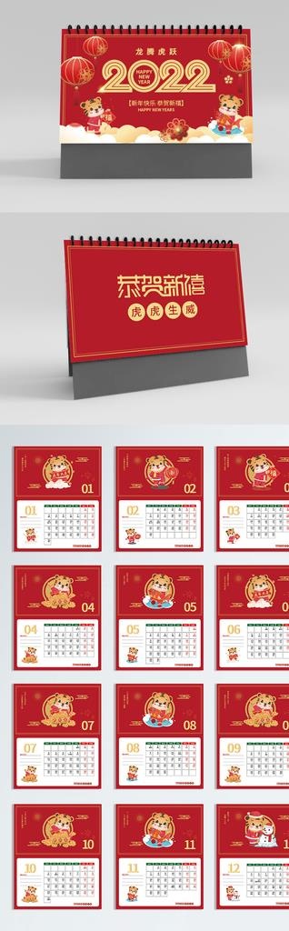 喜庆2022年虎年新年台历图片ai矢量模版下载