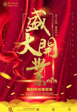 开业海报图片