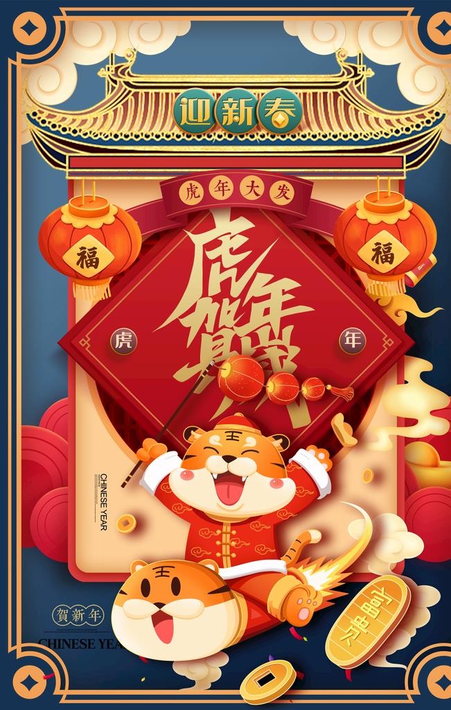虎年海报图片(2362x3543)psd模版下载