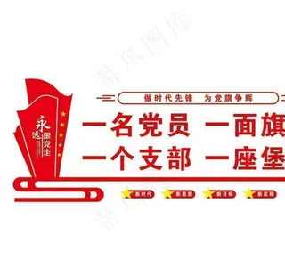 党建文化墙图片