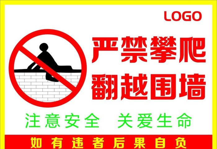 严禁攀爬图片