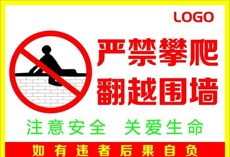 严禁攀爬图片